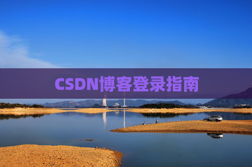 CSDN博客登录指南
